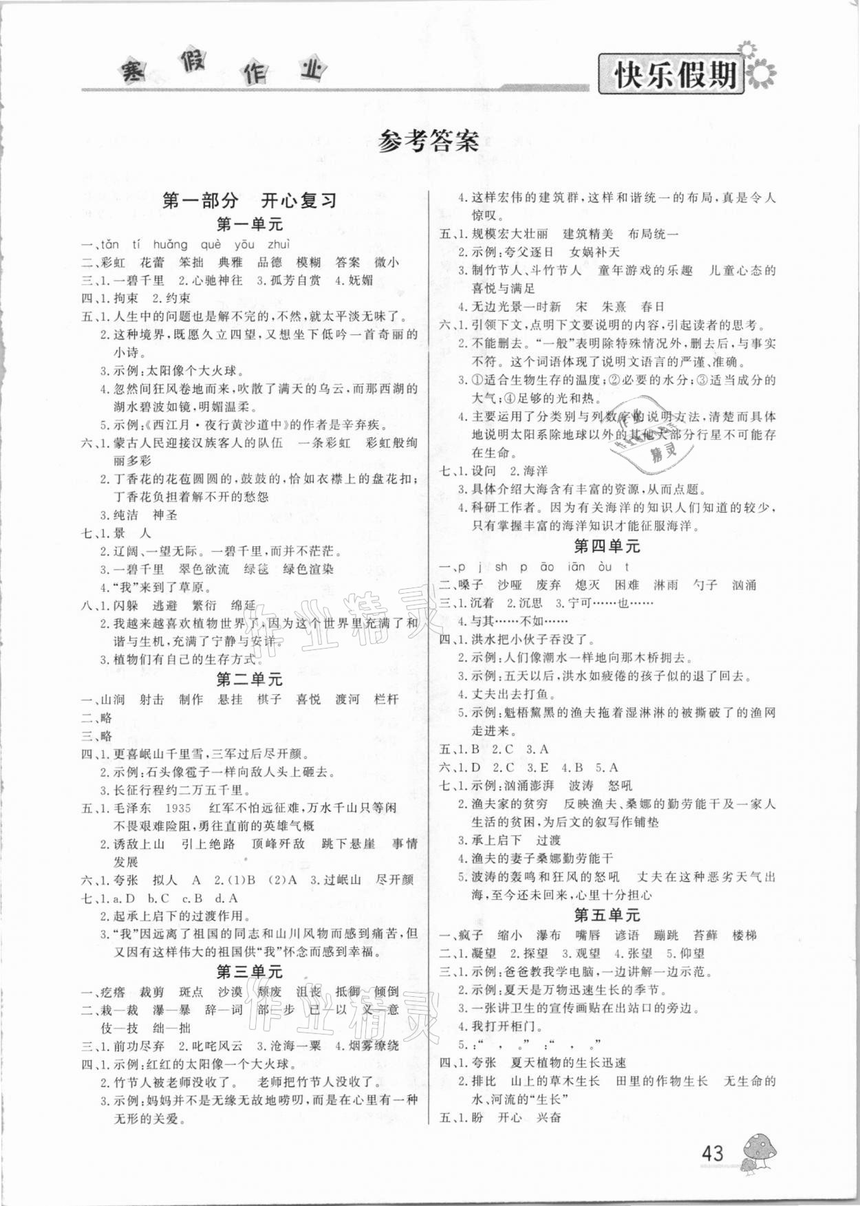 2021年快樂假期寒假作業(yè)六年級語文部編版內(nèi)蒙古人民出版社 參考答案第1頁