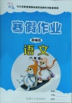 2021年快樂假期寒假作業(yè)六年級語文部編版內(nèi)蒙古人民出版社