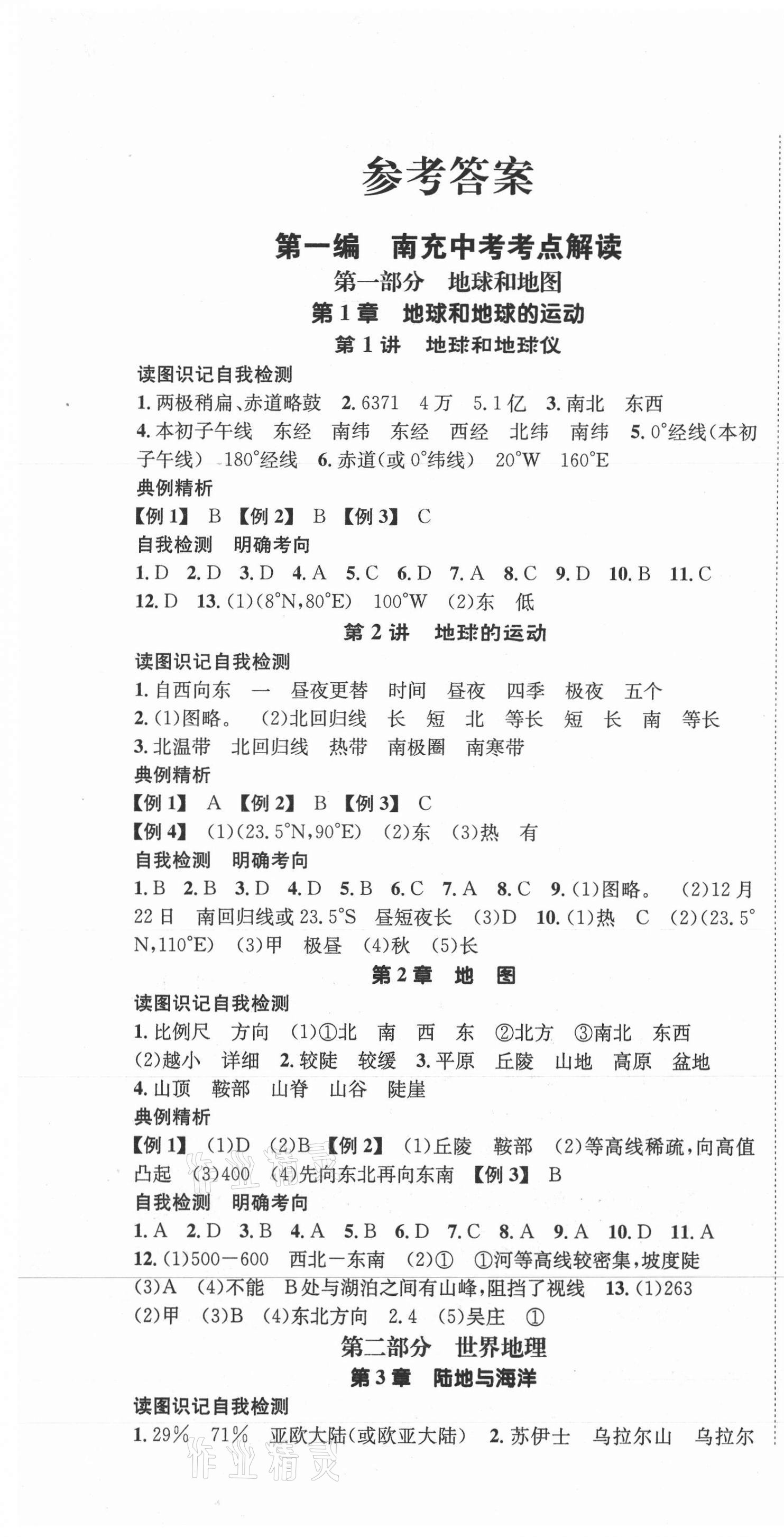 2021年國華圖書中考拐點(diǎn)地理南充專版 第1頁