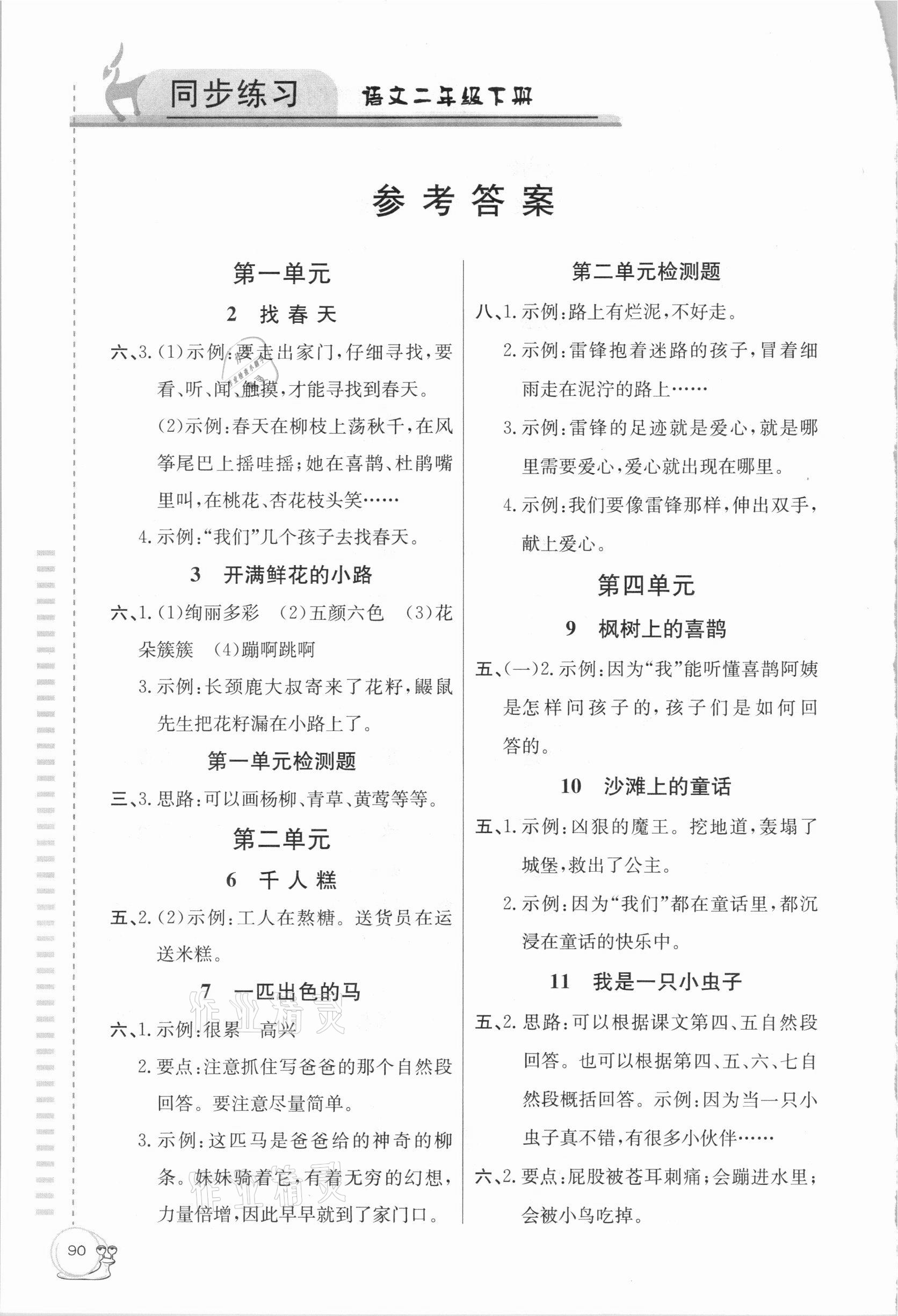 2021年同步練習(xí)二年級語文下冊人教版延邊教育出版社 參考答案第1頁