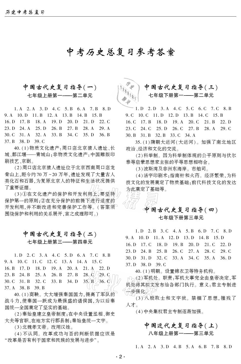 2021年文科愛好者中考總復習歷史人教版第32期 參考答案第1頁