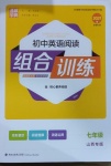 2021年通城學(xué)典初中英語(yǔ)閱讀組合訓(xùn)練七年級(jí)山西專版