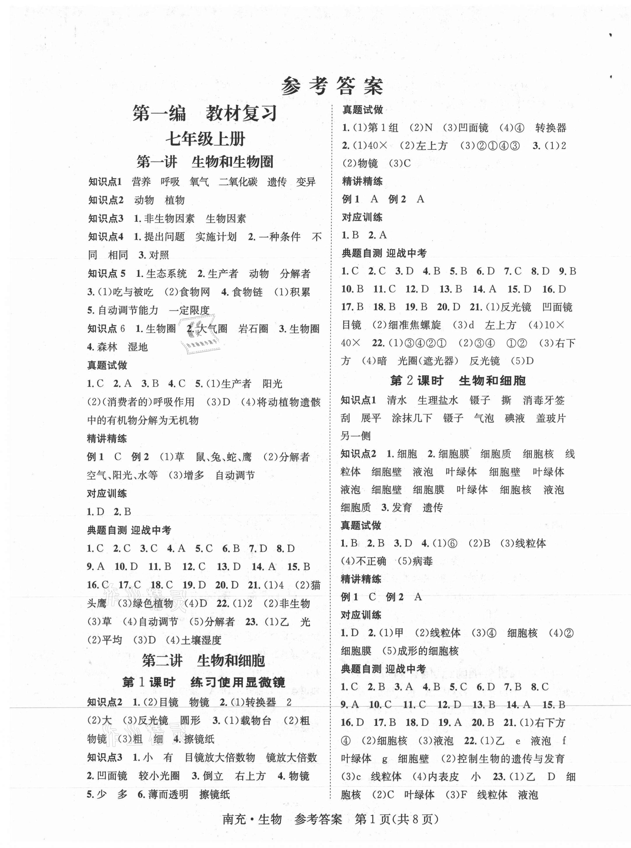 2021年國華圖書中考拐點(diǎn)生物南充專版 第1頁