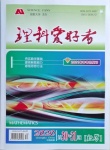 2021年理科愛(ài)好者中考總復(fù)習(xí)數(shù)學(xué)華師大版第30-31期