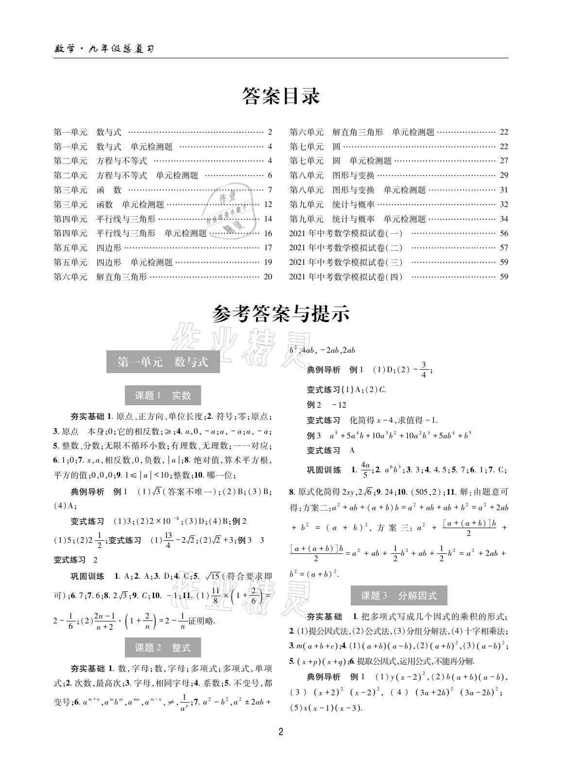 2021年理科愛(ài)好者中考總復(fù)習(xí)數(shù)學(xué)華師大版第30-31期 參考答案第1頁(yè)