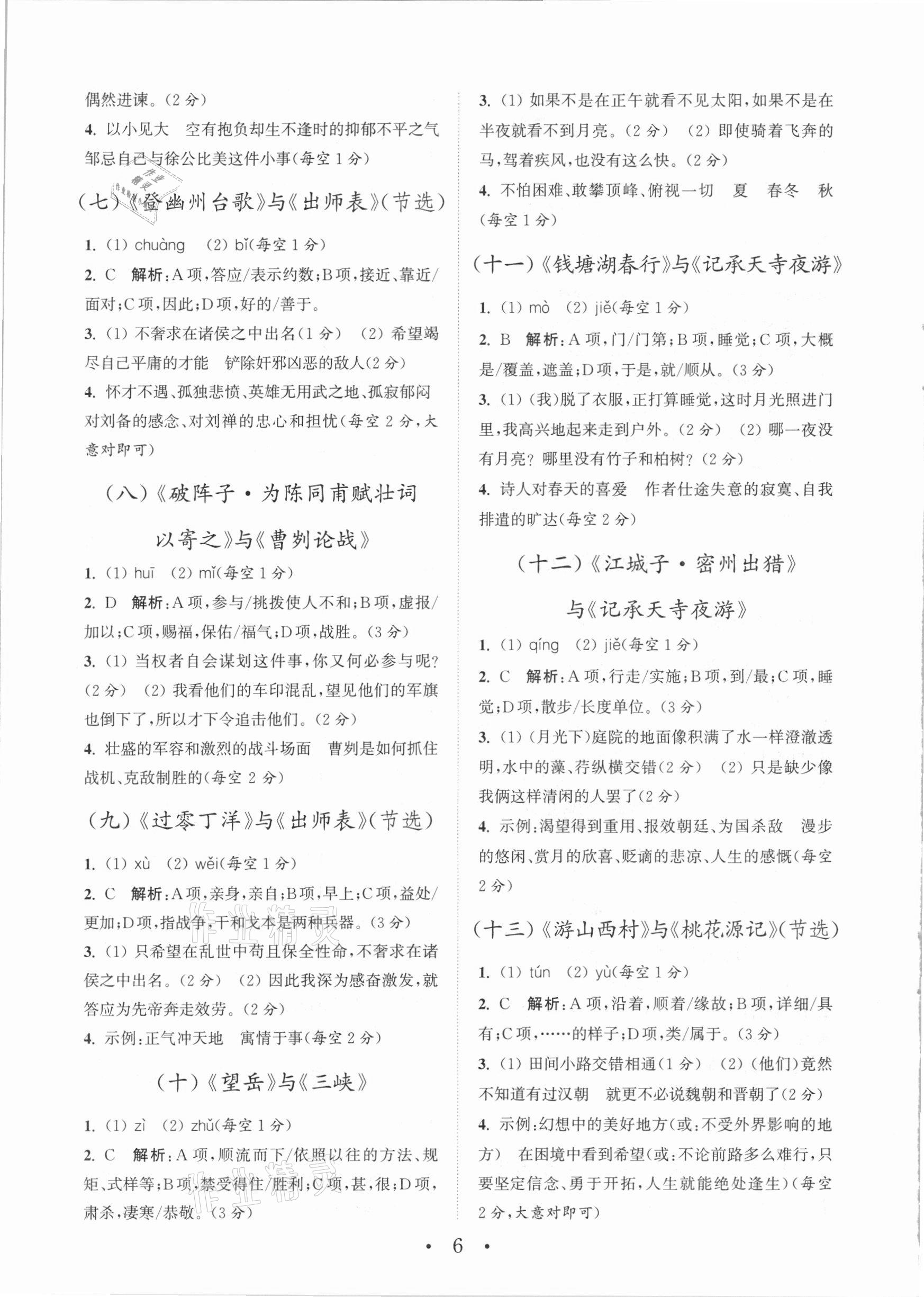 2021年通城學(xué)典初中語(yǔ)文閱讀組合訓(xùn)練中考版山西專版 參考答案第6頁(yè)