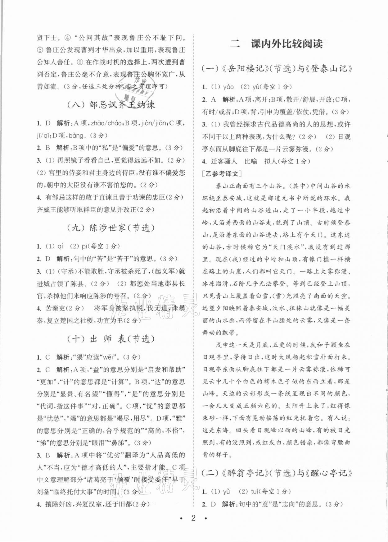 2021年通城學(xué)典初中語文閱讀組合訓(xùn)練中考版山西專版 參考答案第2頁