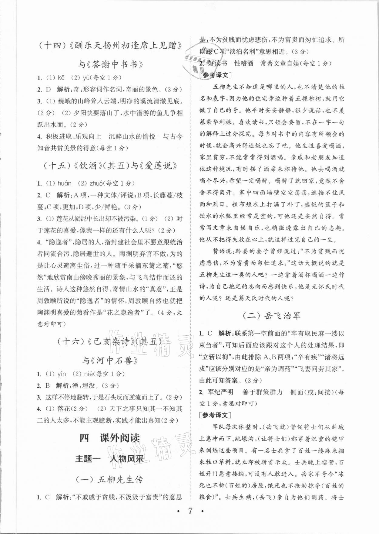 2021年通城學(xué)典初中語文閱讀組合訓(xùn)練中考版山西專版 參考答案第7頁