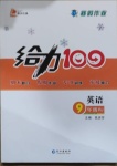 2021年鑫浪传媒给力100寒假作业九年级英语人教版