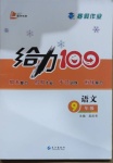 2021年鑫浪傳媒給力100寒假作業(yè)九年級語文人教版