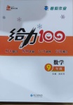 2021年鑫浪传媒给力100寒假作业九年级数学