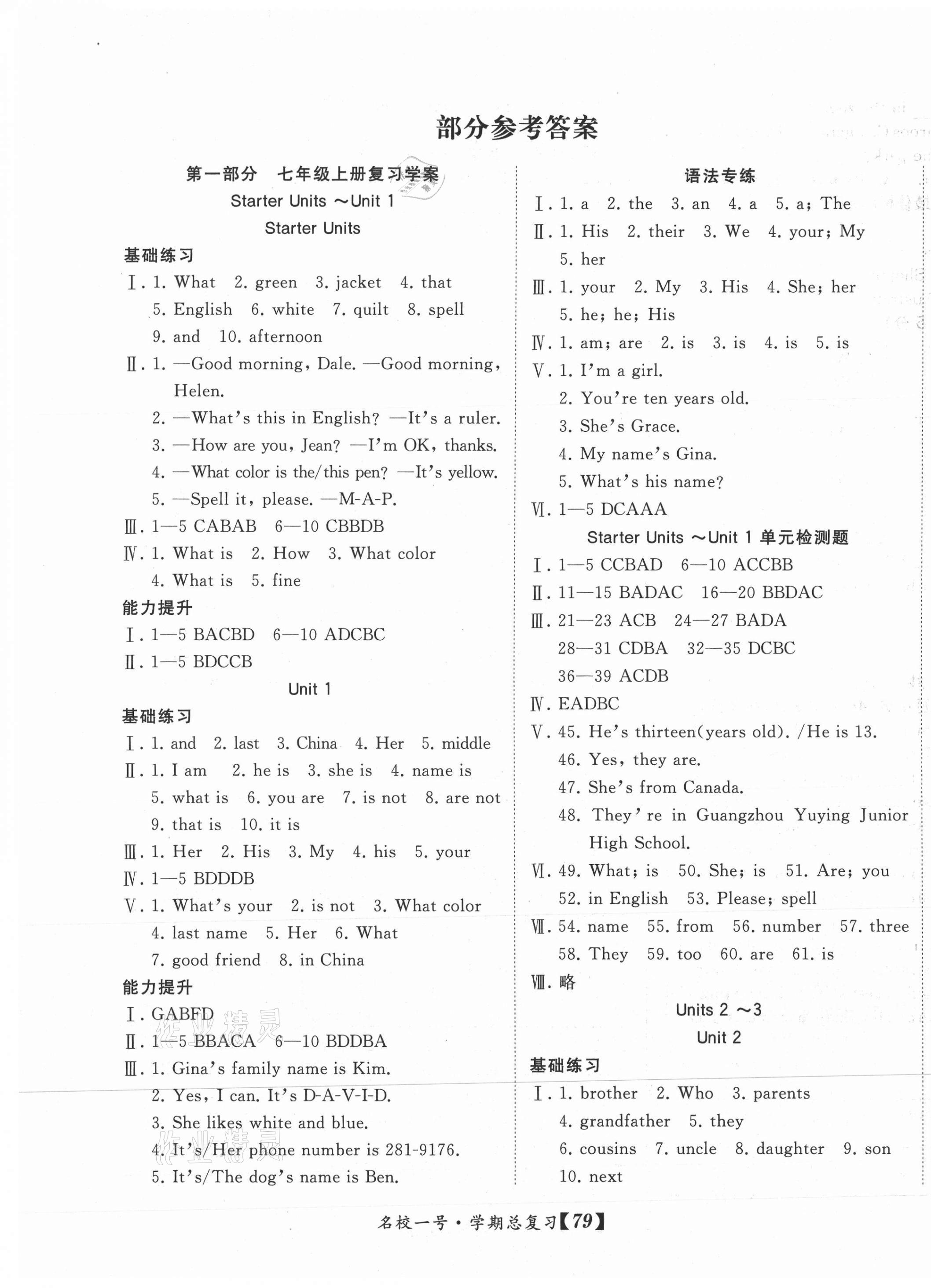 2021年名校一號學(xué)期總復(fù)習(xí)七年級英語人教版 參考答案第1頁