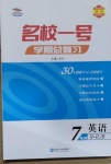 2021年名校一號學(xué)期總復(fù)習(xí)七年級英語人教版