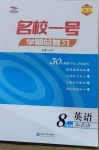 2021年名校一號(hào)學(xué)期總復(fù)習(xí)八年級(jí)英語人教版