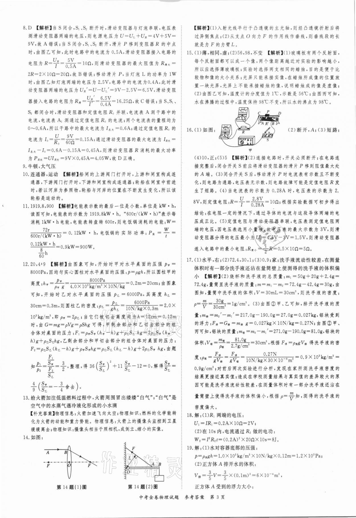 2021年中考金卷中考必備物理 參考答案第3頁(yè)