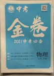 2021年中考金卷中考必備物理