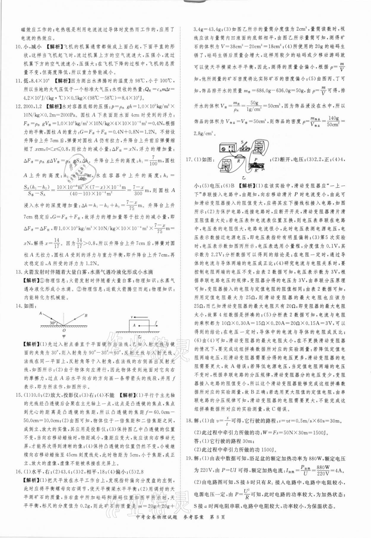 2021年中考金卷中考必備物理 參考答案第8頁(yè)