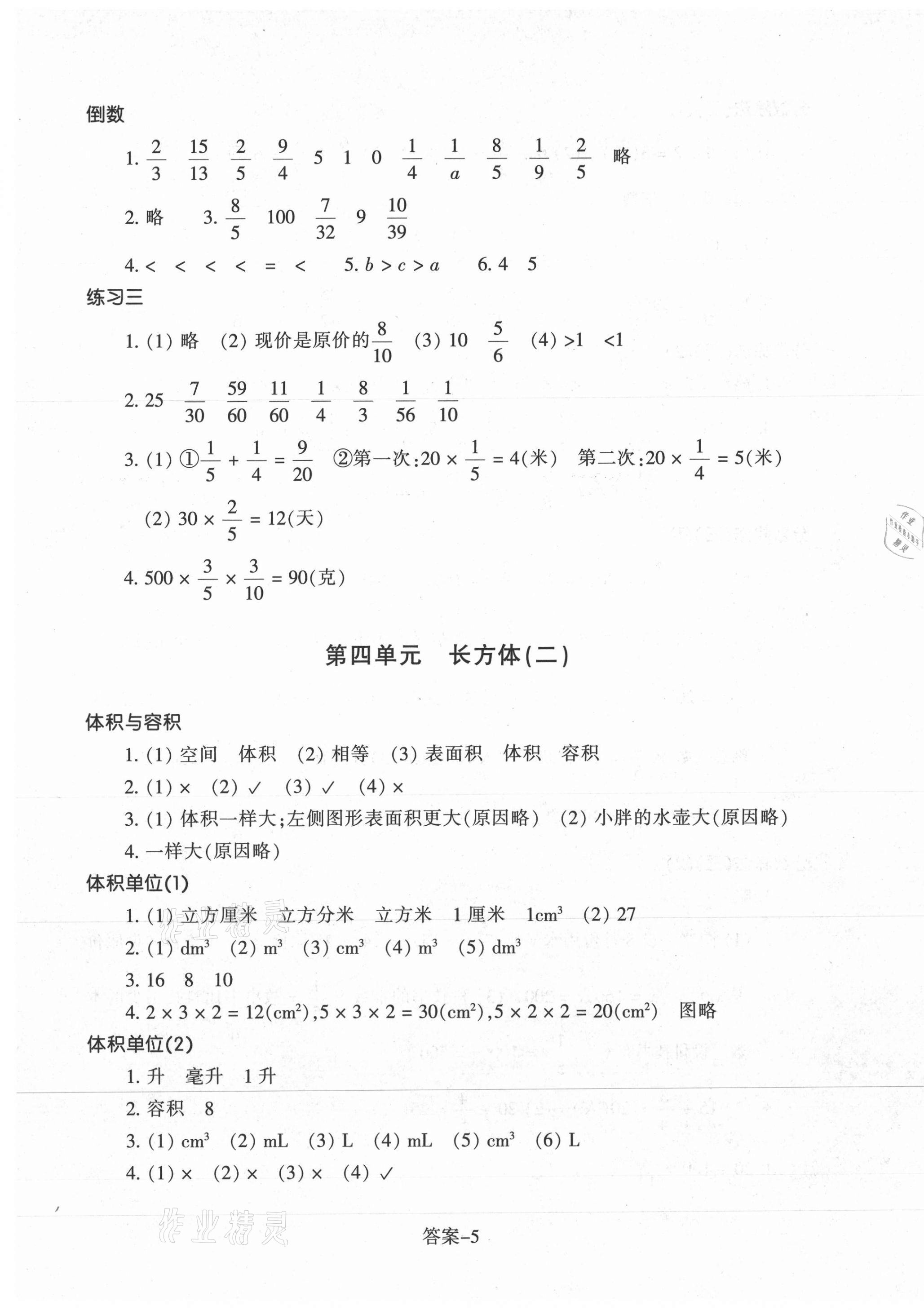 2021年每课一练五年级数学下册北师大版丽水专版浙江少年儿童出版社 参考答案第5页