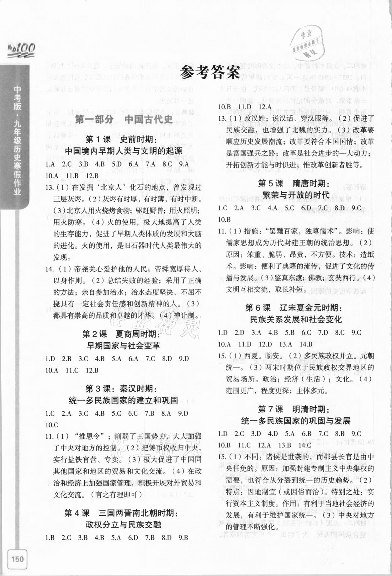 2021年鑫浪傳媒給力100寒假作業(yè)九年級(jí)歷史 參考答案第1頁