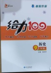 2021年鑫浪傳媒給力100寒假作業(yè)九年級歷史