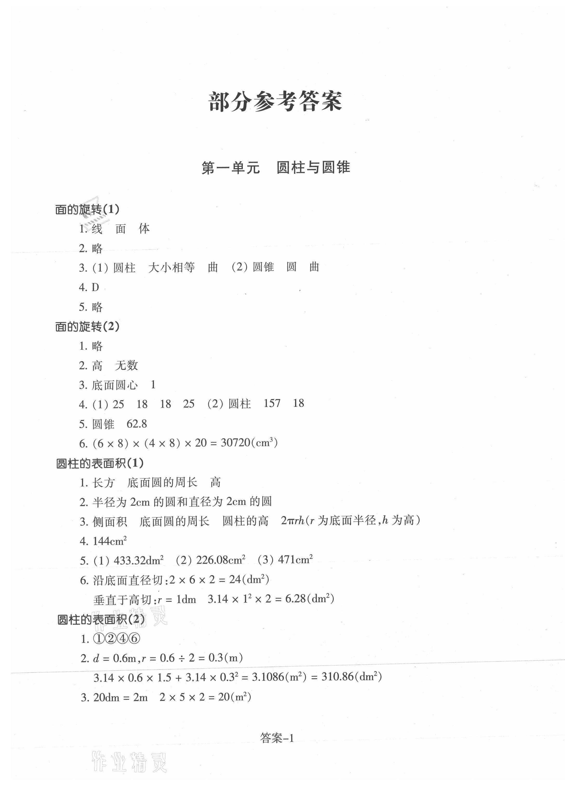 2021年每课一练六年级数学下册北师大版丽水专版浙江少年儿童出版社 参考答案第1页