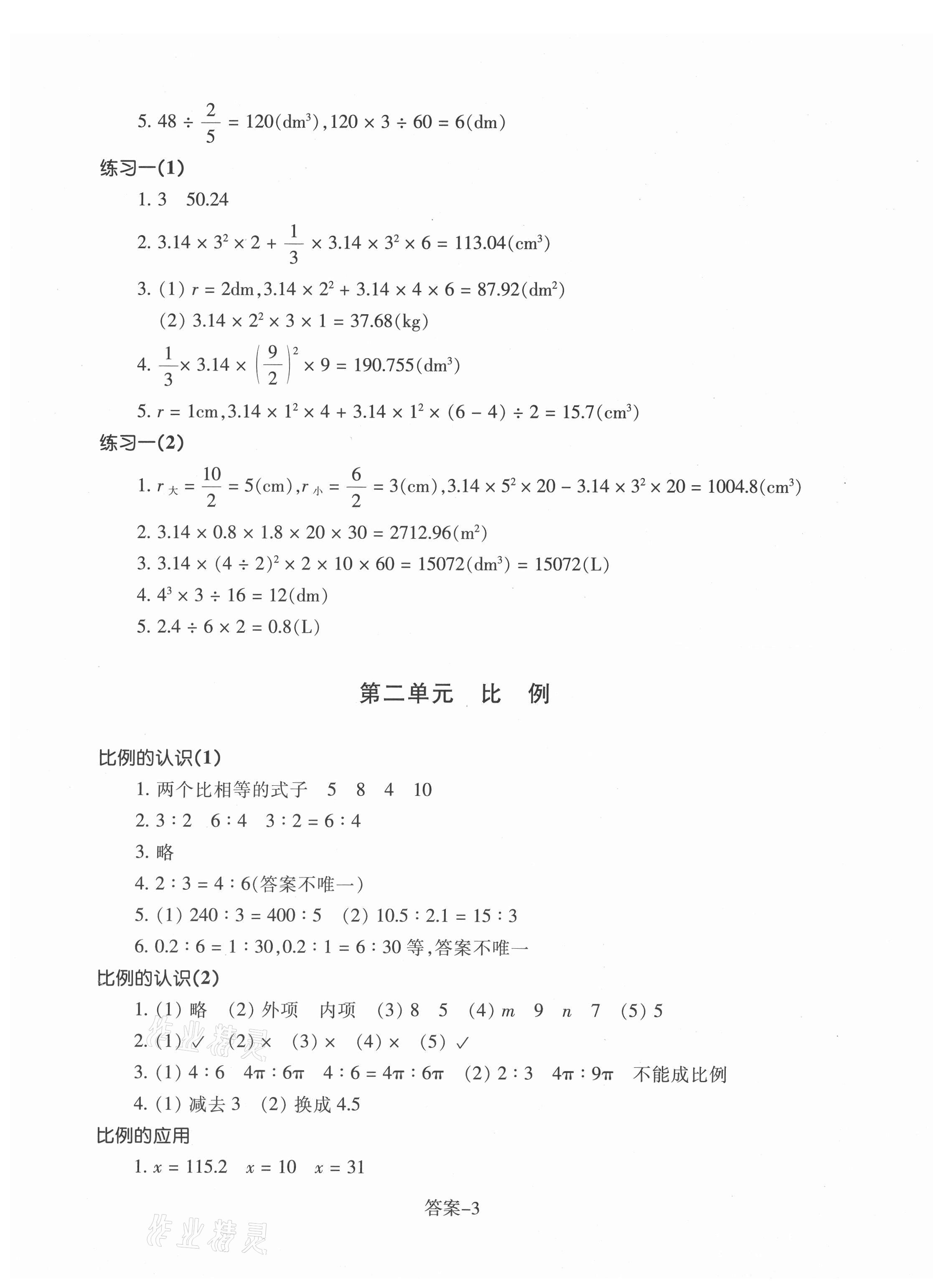 2021年每课一练六年级数学下册北师大版丽水专版浙江少年儿童出版社 参考答案第3页