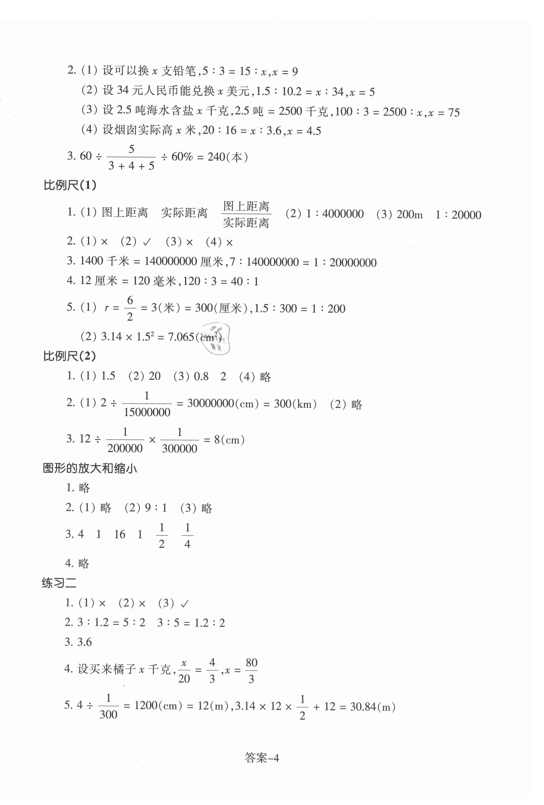 2021年每课一练六年级数学下册北师大版丽水专版浙江少年儿童出版社 参考答案第4页