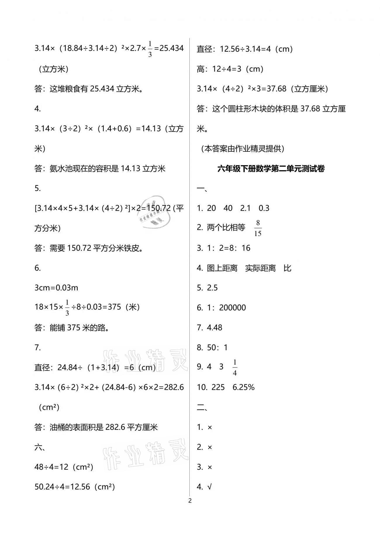 2021年每课一练六年级数学下册北师大版丽水专版浙江少年儿童出版社 参考答案第2页