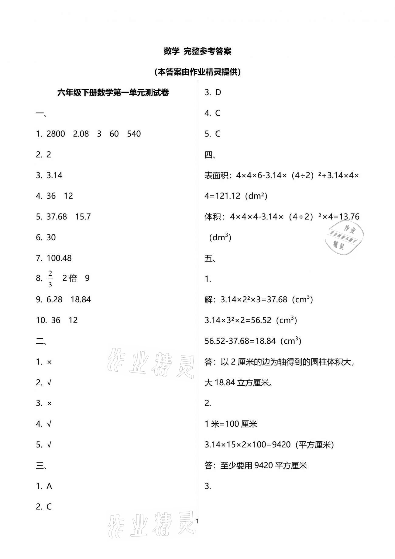 2021年每课一练六年级数学下册北师大版丽水专版浙江少年儿童出版社 参考答案第1页