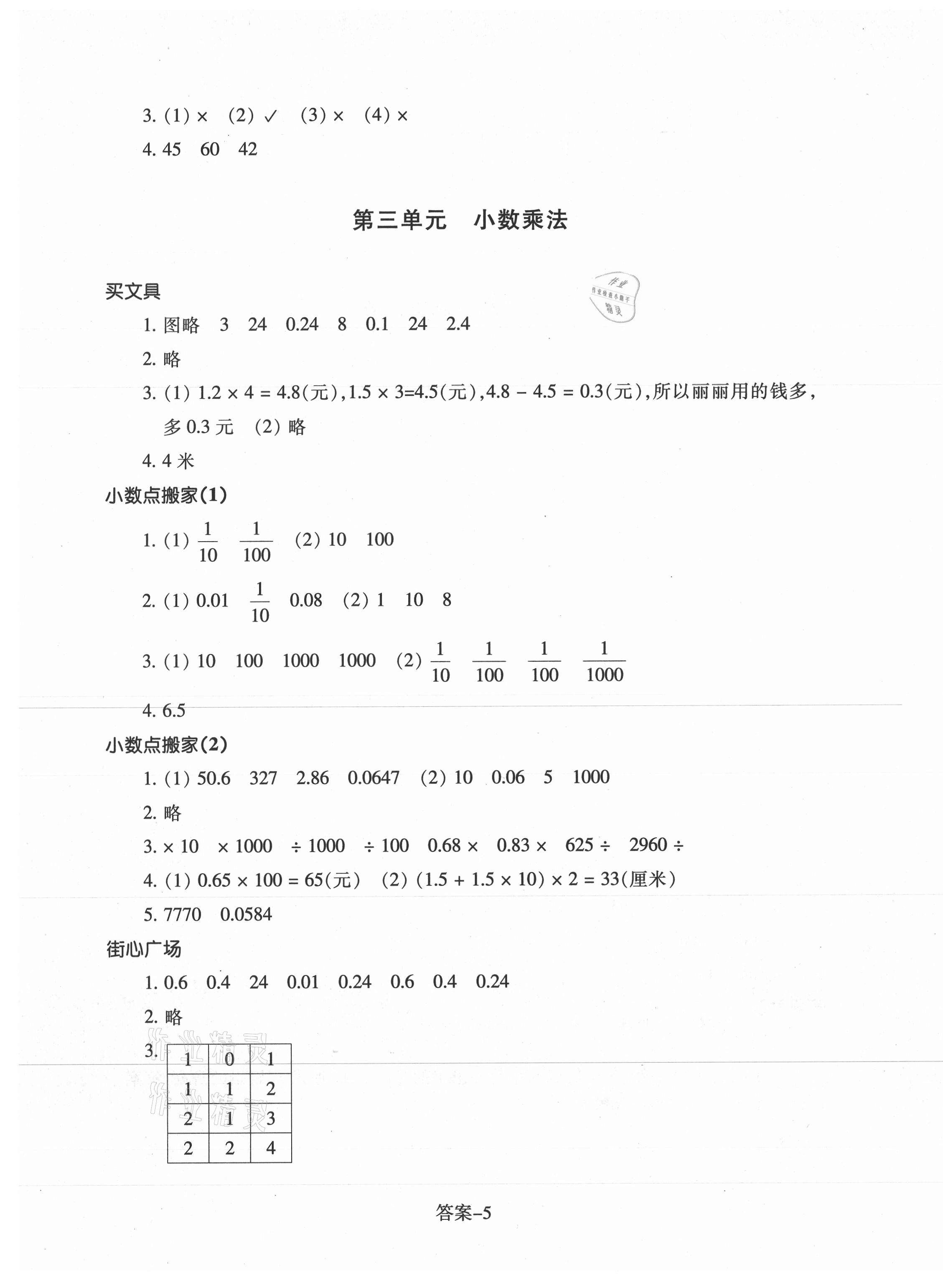 2021年每課一練四年級數(shù)學(xué)下冊北師大版麗水專版浙江少年兒童出版社 參考答案第5頁