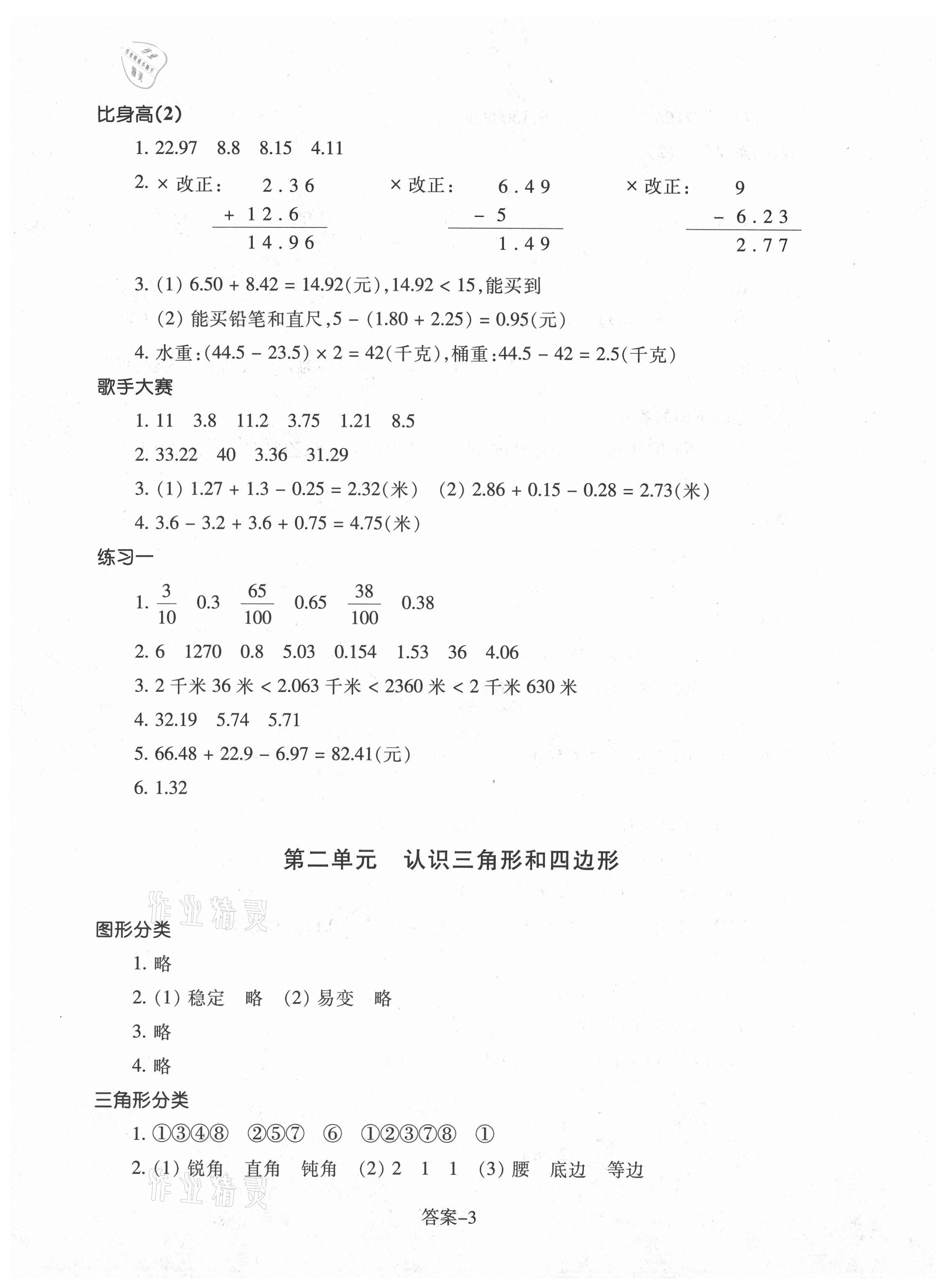 2021年每課一練四年級數(shù)學(xué)下冊北師大版麗水專版浙江少年兒童出版社 參考答案第3頁