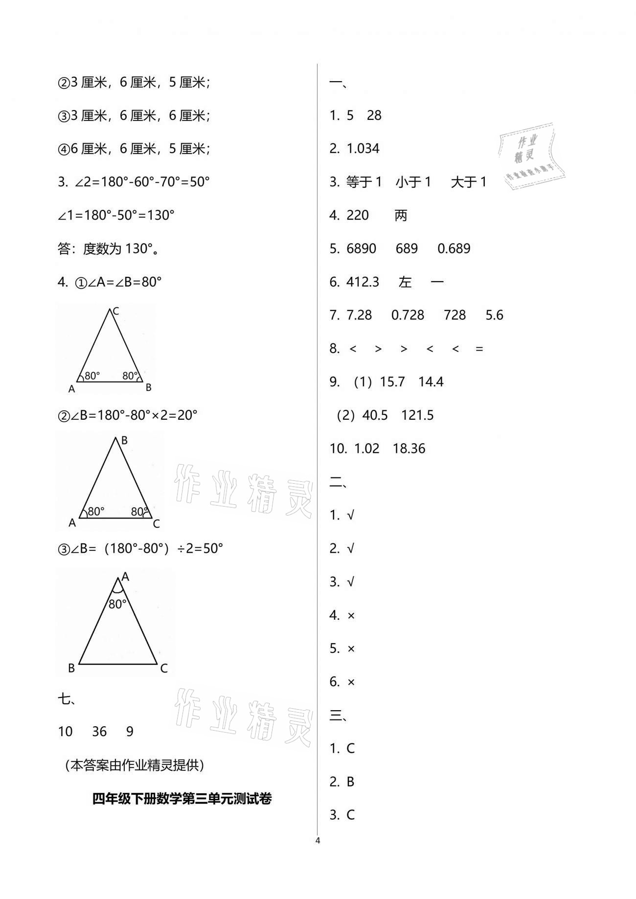 2021年每課一練四年級數(shù)學(xué)下冊北師大版麗水專版浙江少年兒童出版社 參考答案第4頁