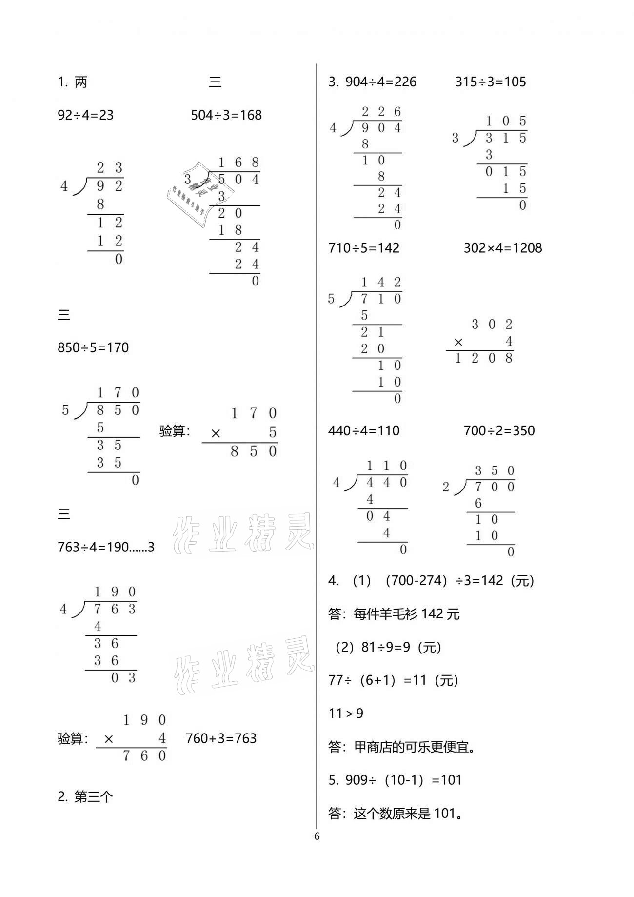 2021年每課一練三年級(jí)數(shù)學(xué)下冊(cè)北師大版麗水專版浙江少年兒童出版社 參考答案第6頁(yè)