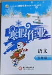 2021年寒假作業(yè)五年級(jí)語文寧夏人民教育出版社