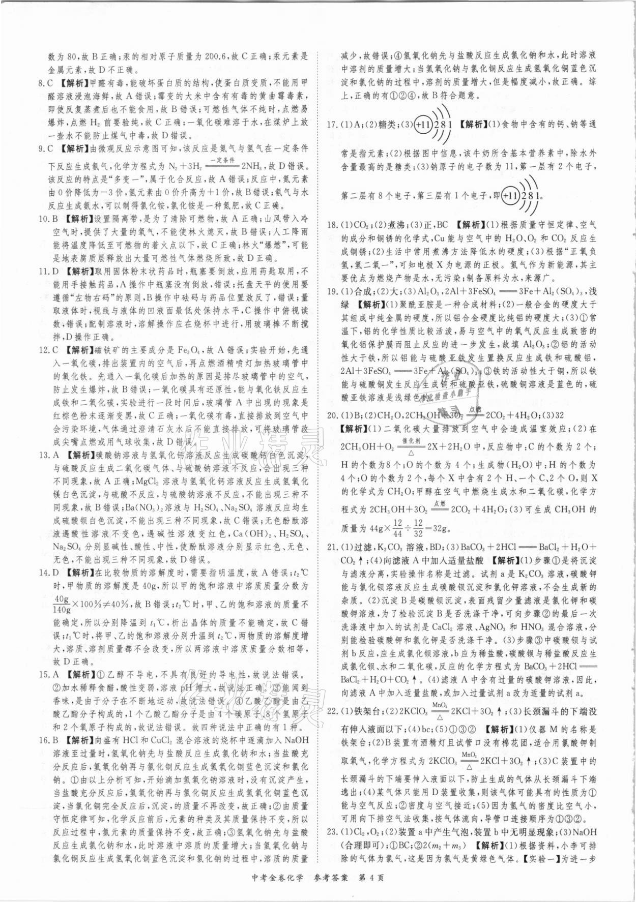 2021年中考金卷中考必備化學 參考答案第4頁
