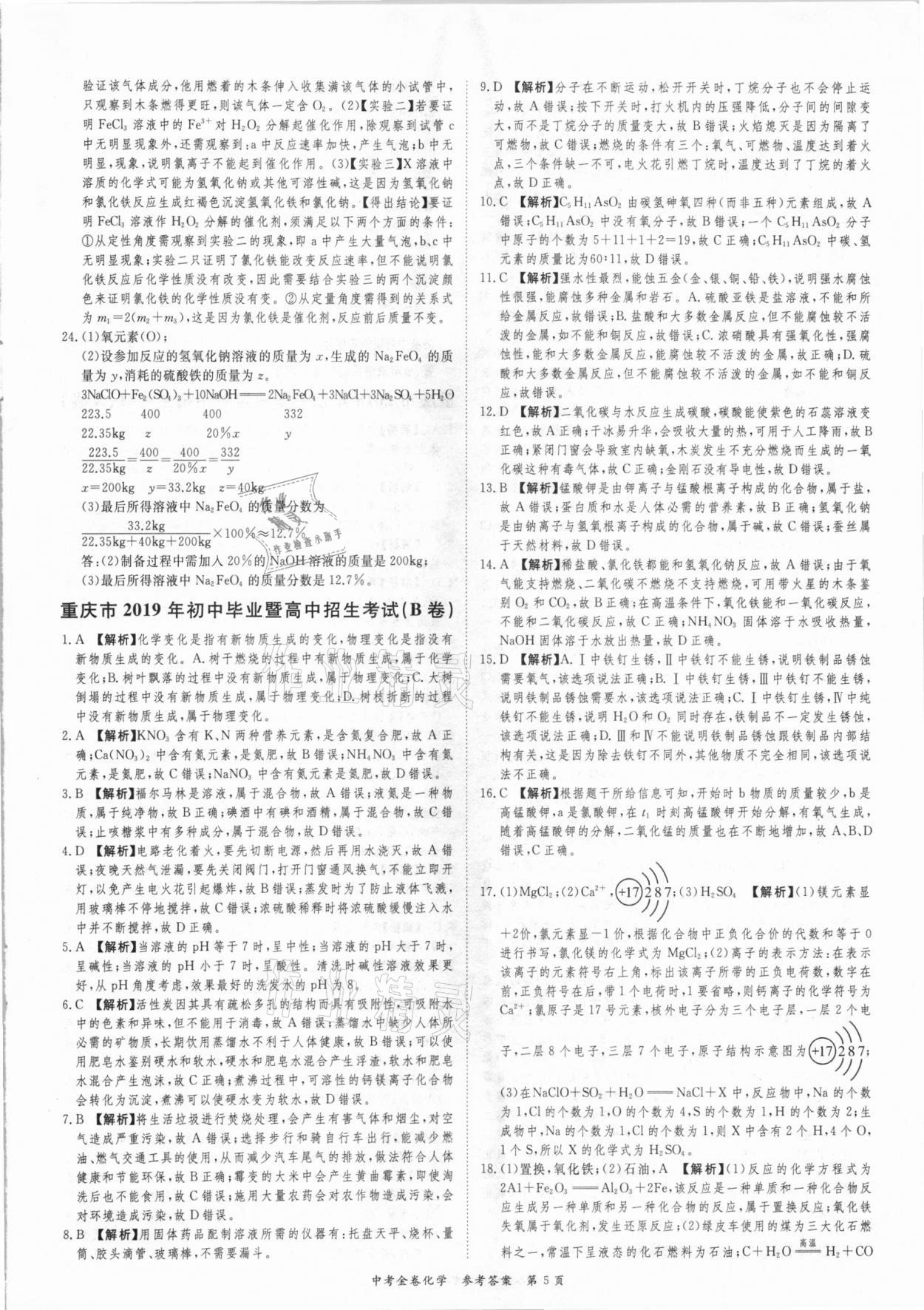 2021年中考金卷中考必備化學(xué) 參考答案第5頁