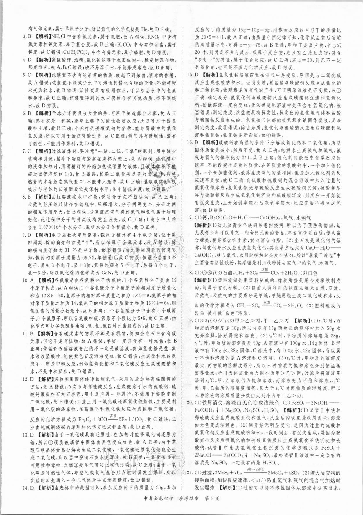 2021年中考金卷中考必備化學(xué) 參考答案第9頁