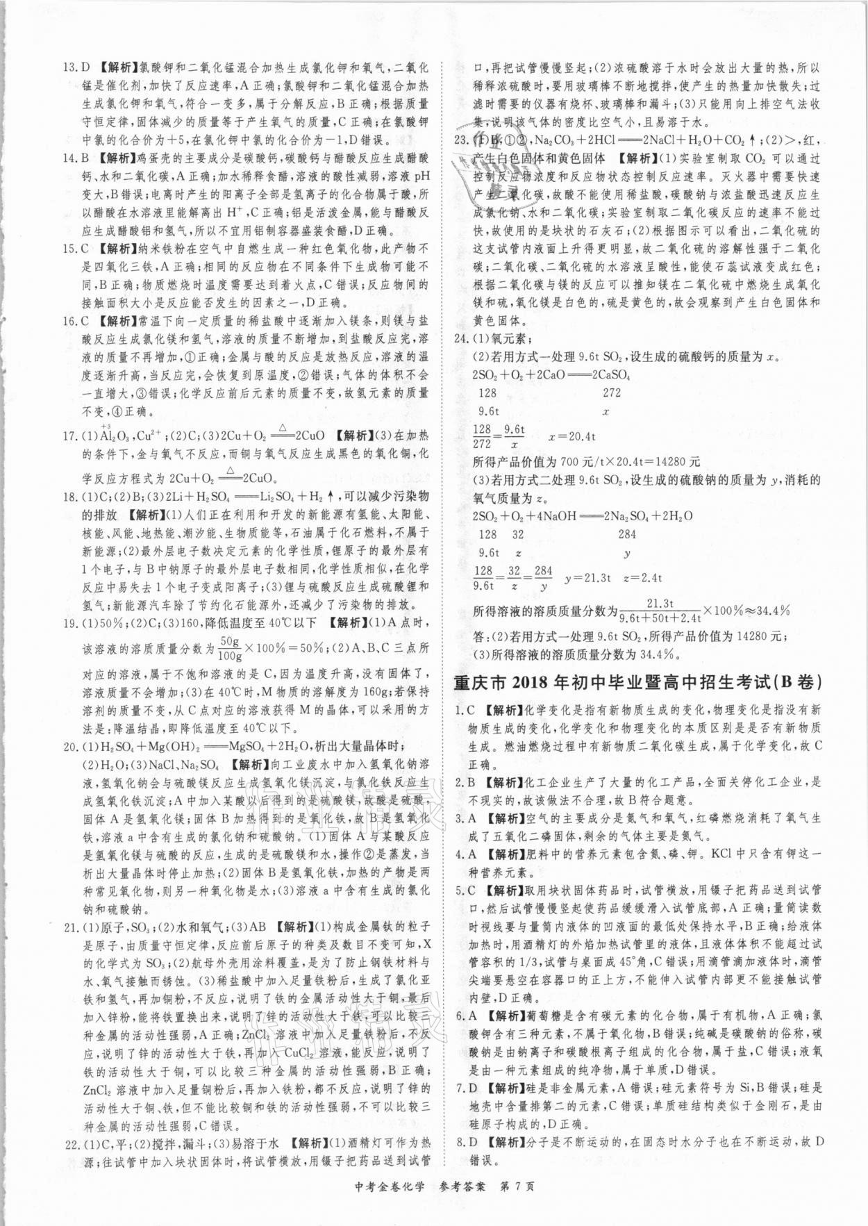 2021年中考金卷中考必備化學(xué) 參考答案第7頁