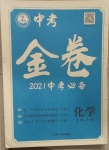 2021年中考金卷中考必備化學(xué)