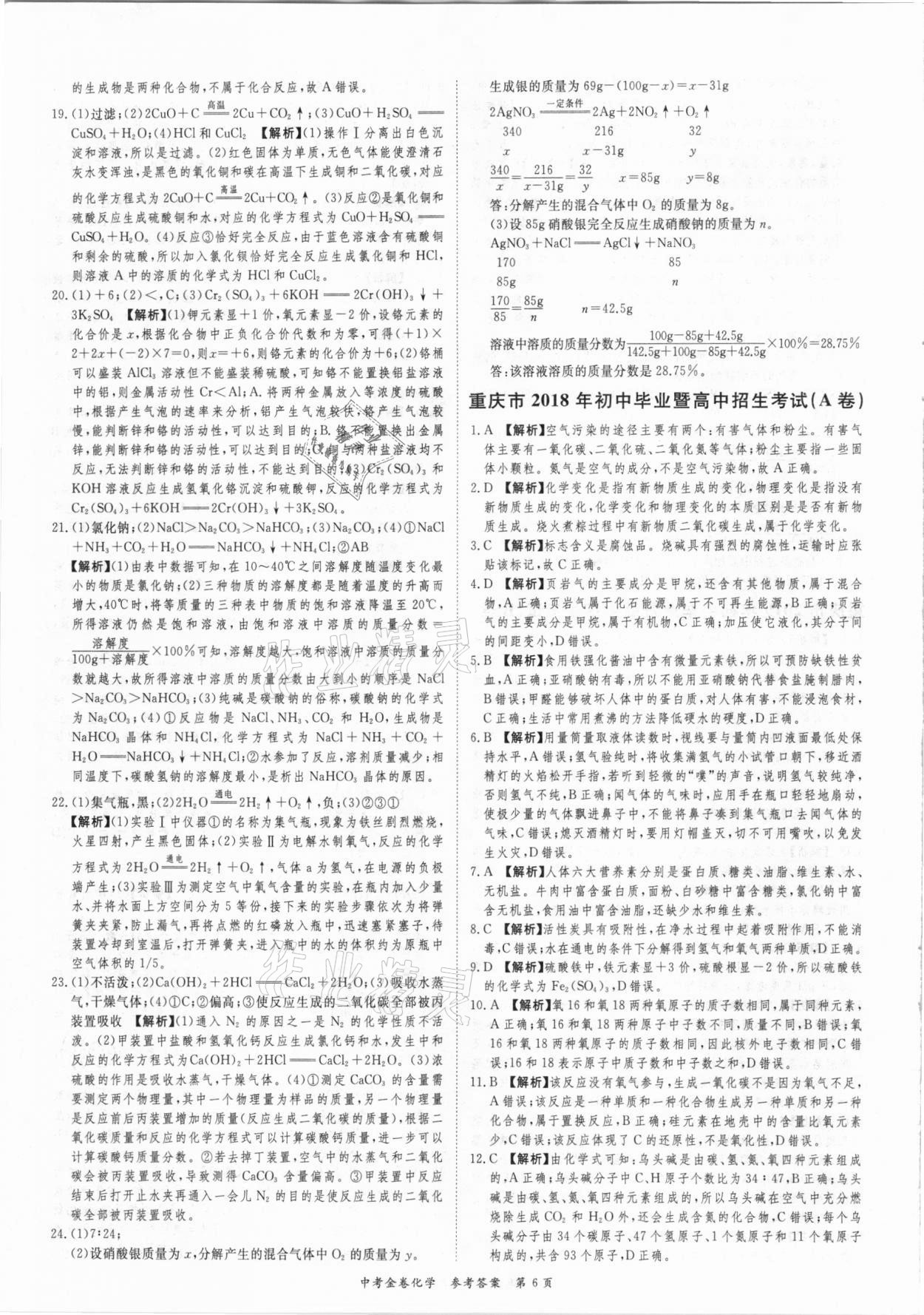 2021年中考金卷中考必備化學 參考答案第6頁