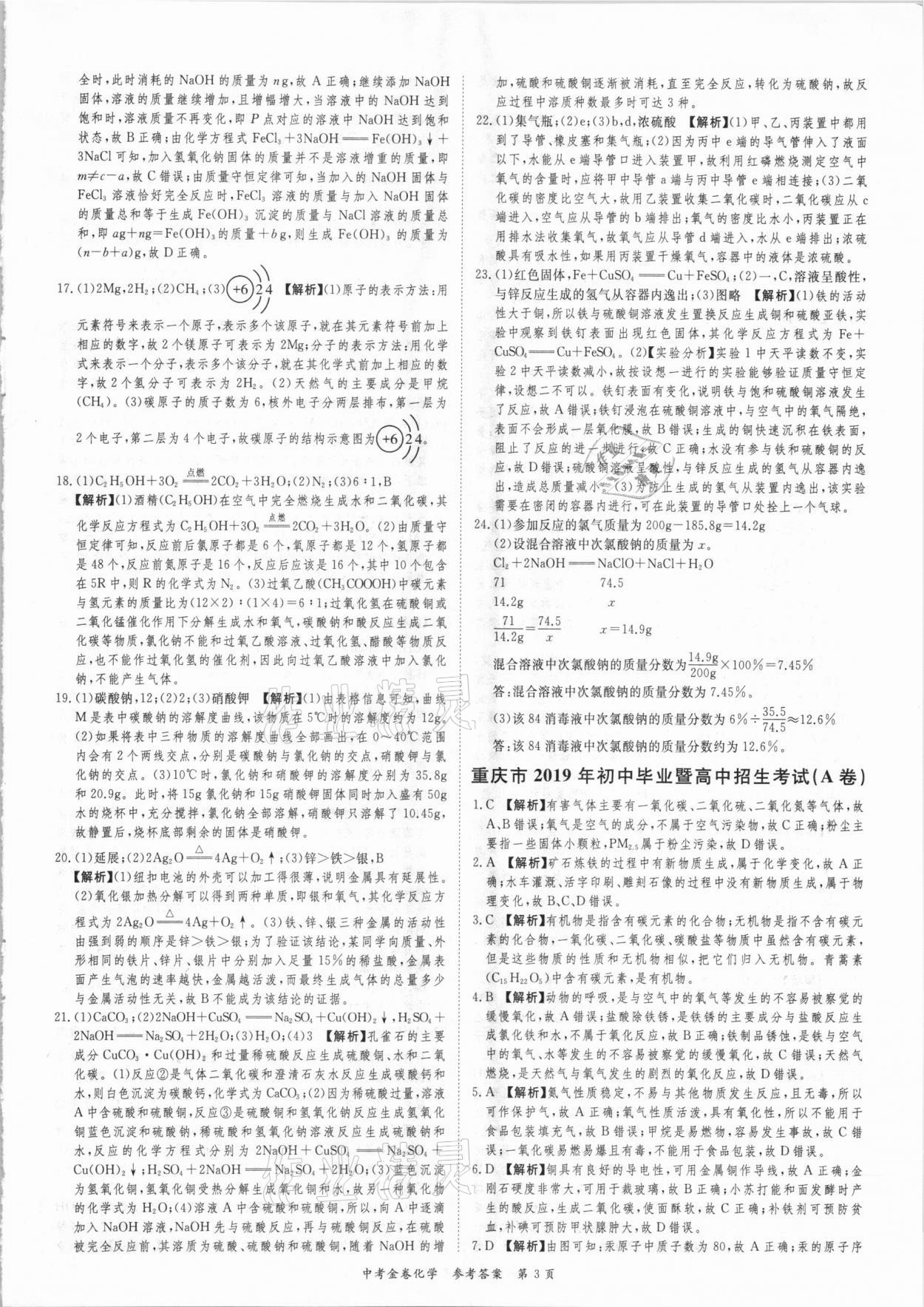 2021年中考金卷中考必備化學(xué) 參考答案第3頁