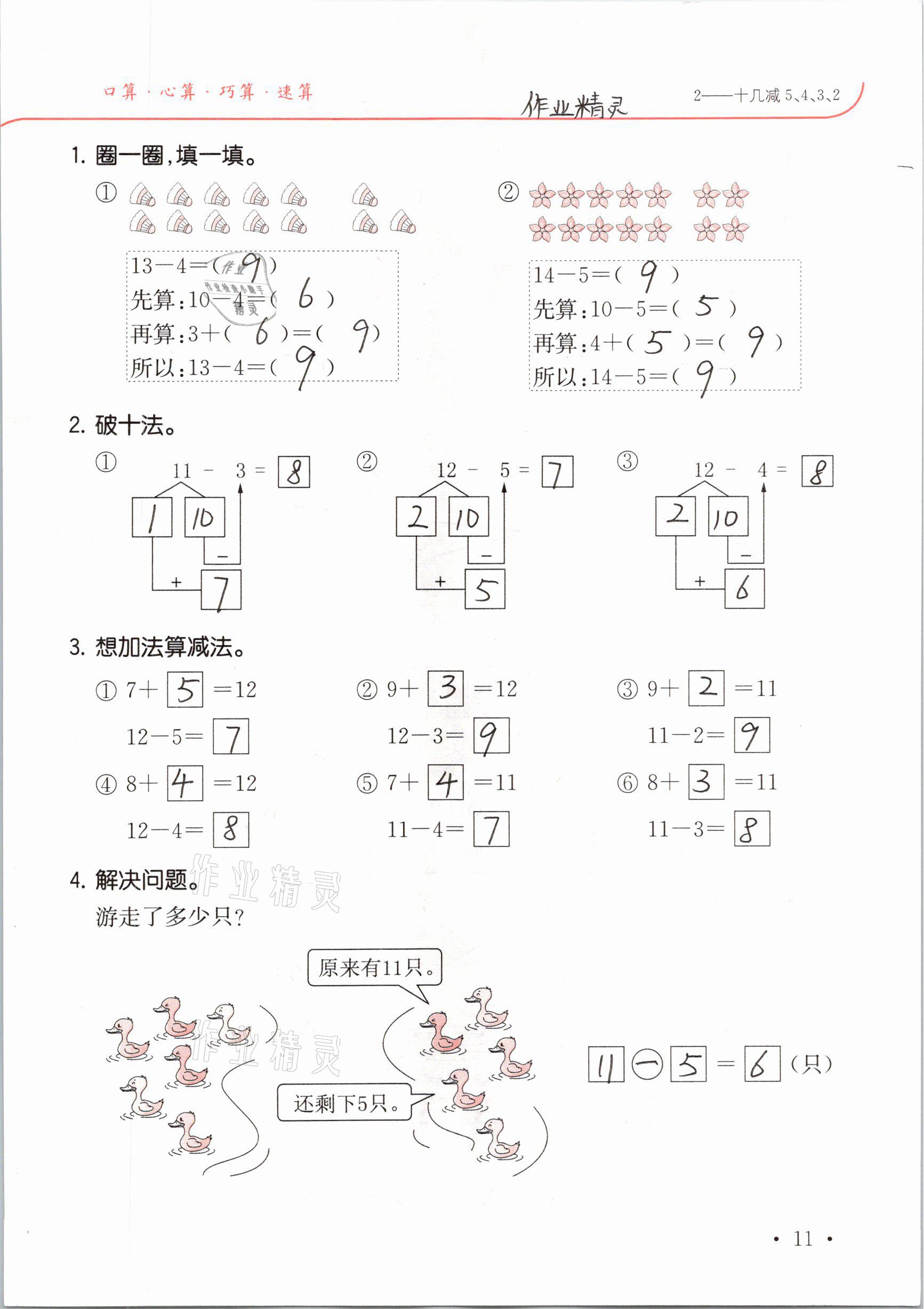 2021年口算題卡升級練一年級數(shù)學(xué)下冊人教版 參考答案第11頁