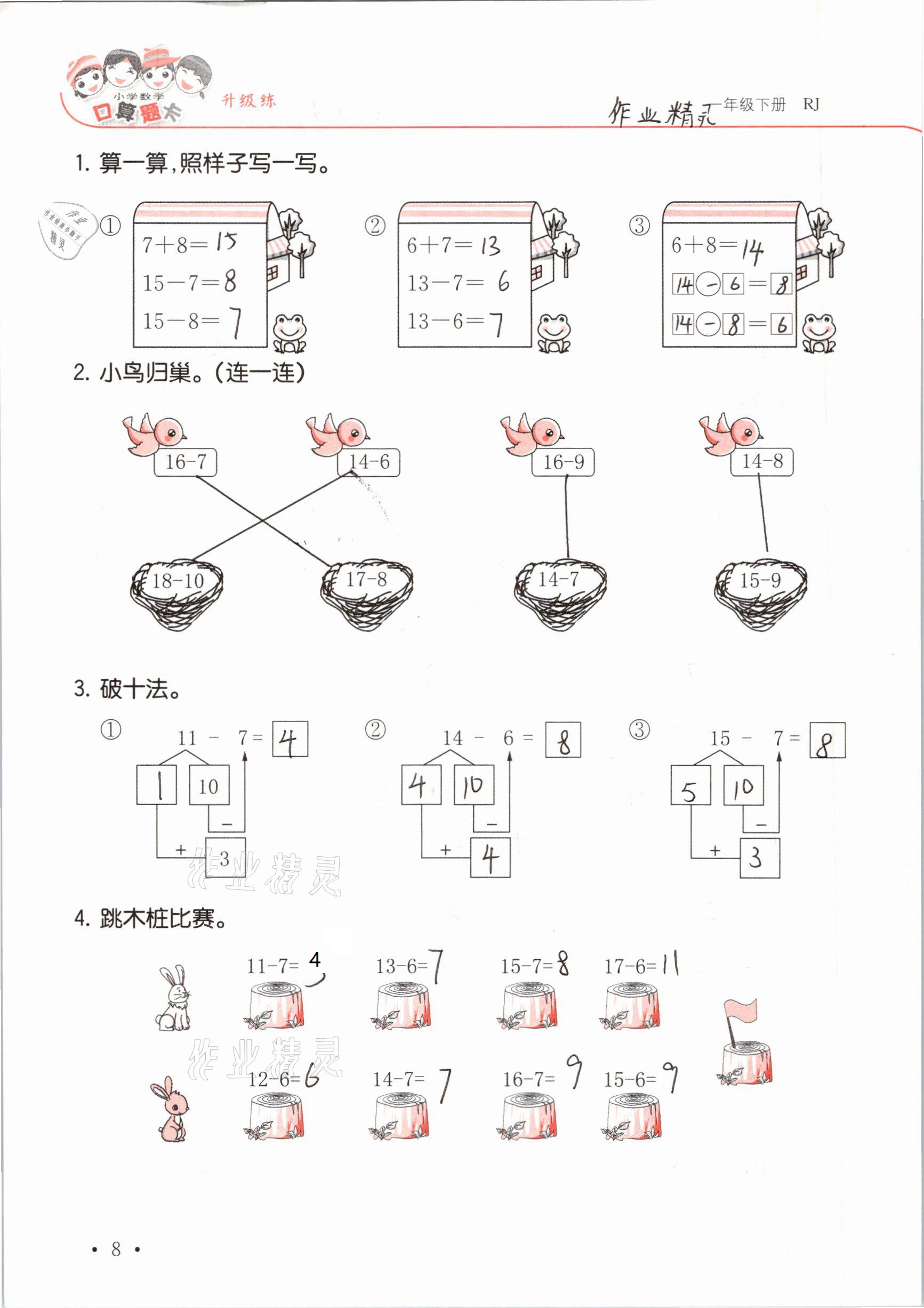 2021年口算題卡升級練一年級數(shù)學(xué)下冊人教版 參考答案第8頁