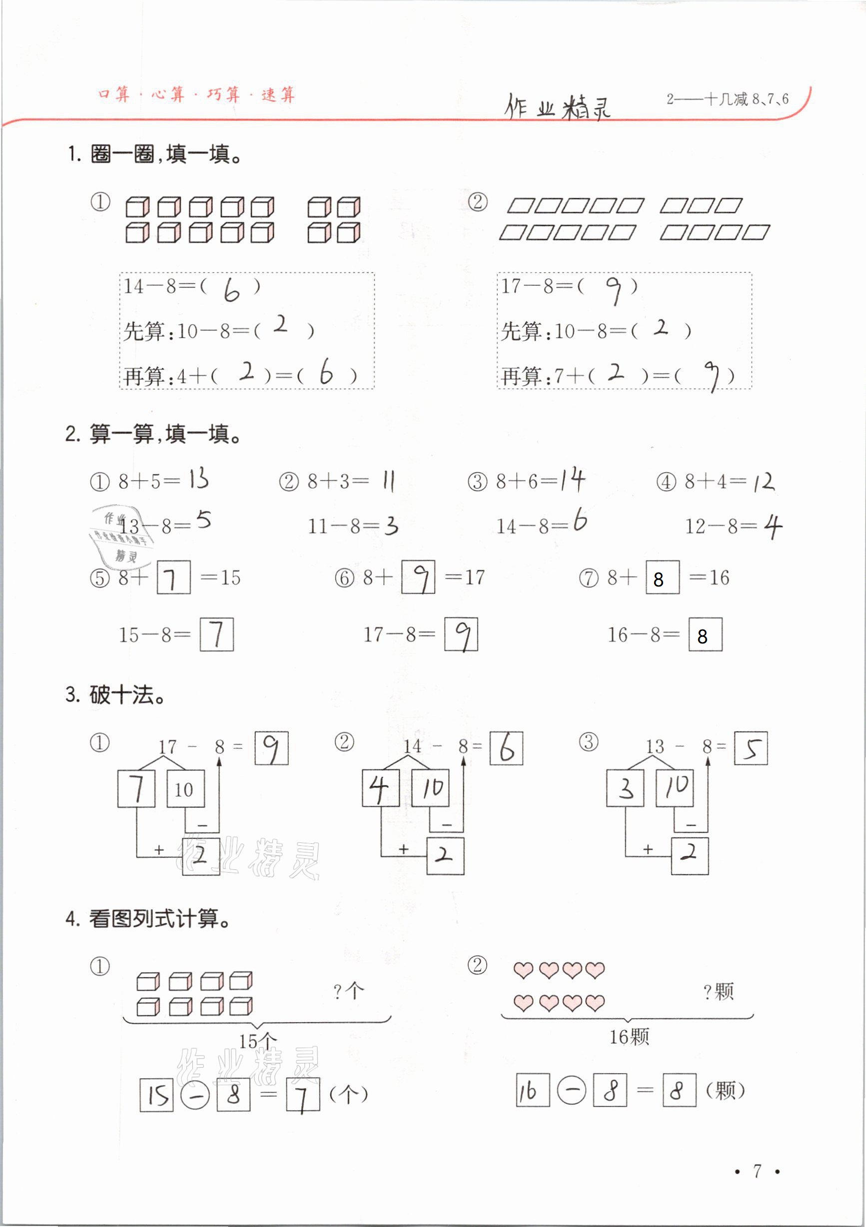 2021年口算題卡升級練一年級數(shù)學下冊人教版 參考答案第7頁