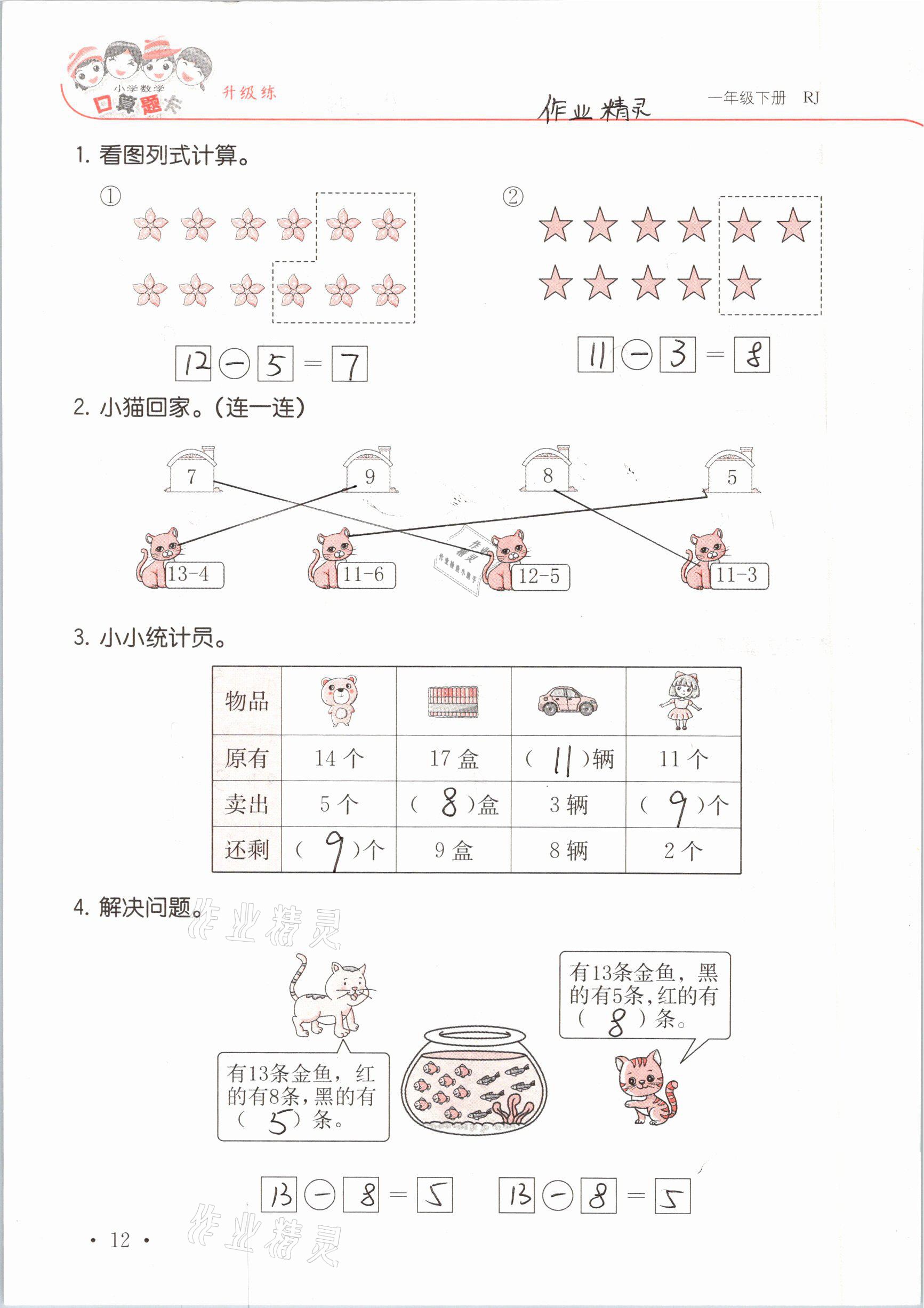 2021年口算題卡升級練一年級數(shù)學(xué)下冊人教版 參考答案第12頁