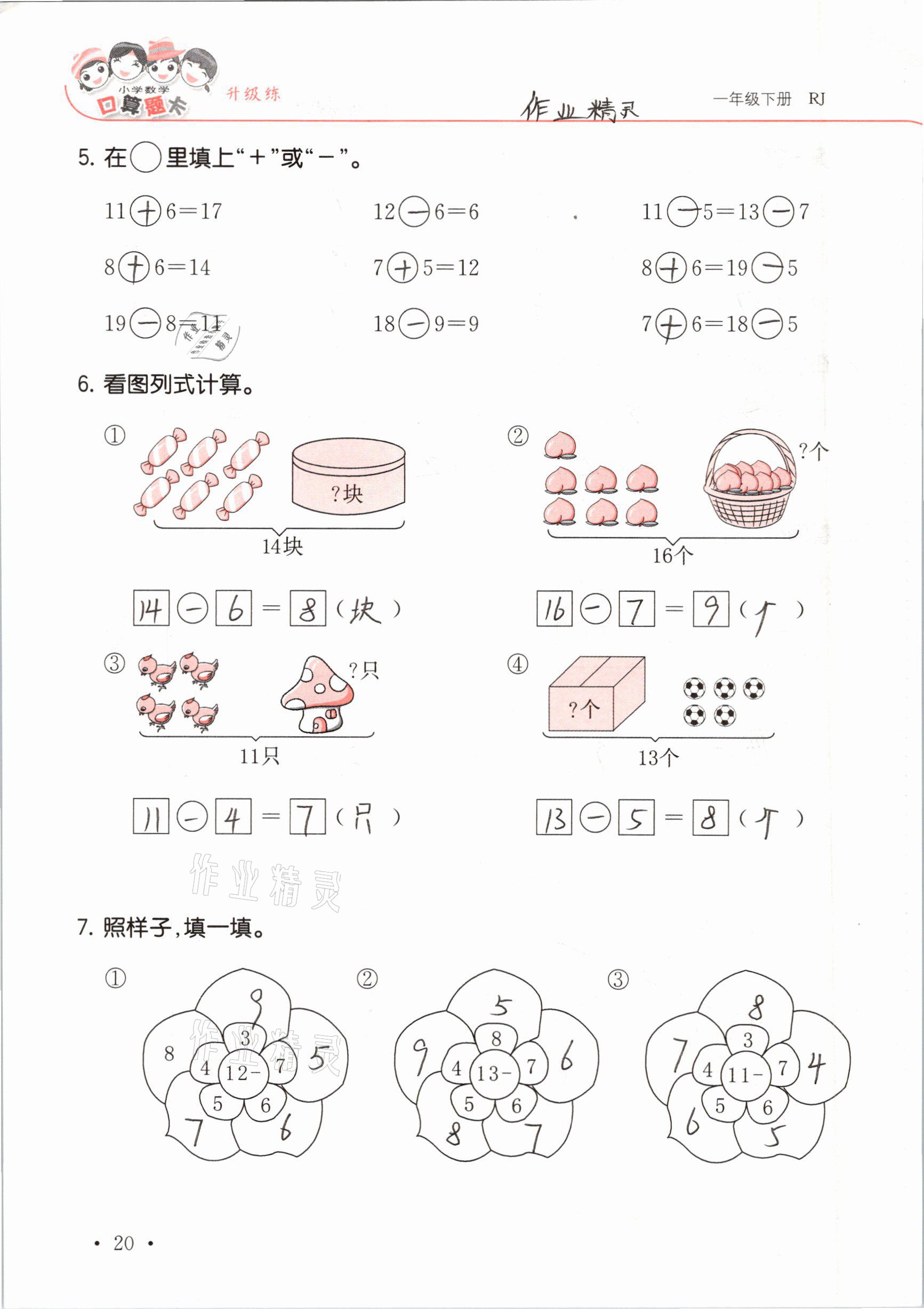 2021年口算題卡升級(jí)練一年級(jí)數(shù)學(xué)下冊(cè)人教版 參考答案第20頁(yè)