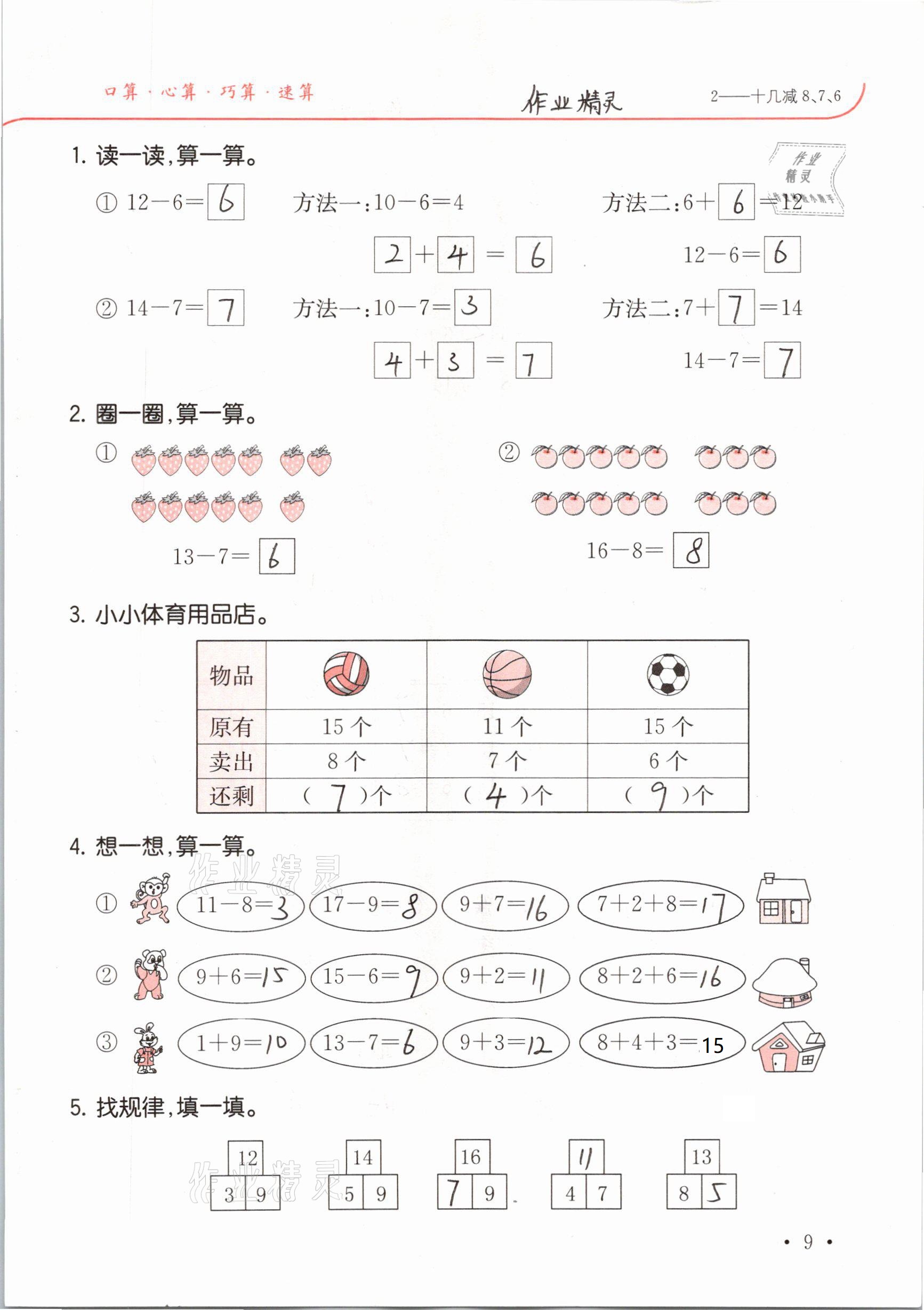 2021年口算題卡升級練一年級數(shù)學(xué)下冊人教版 參考答案第9頁