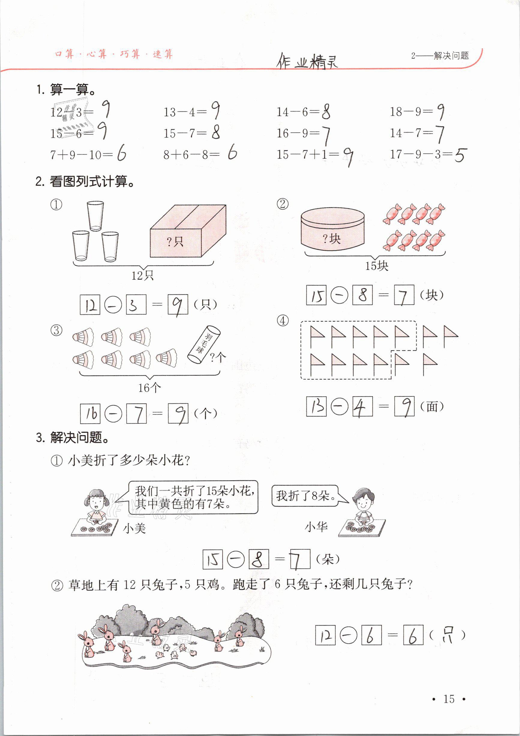 2021年口算題卡升級練一年級數(shù)學(xué)下冊人教版 參考答案第15頁