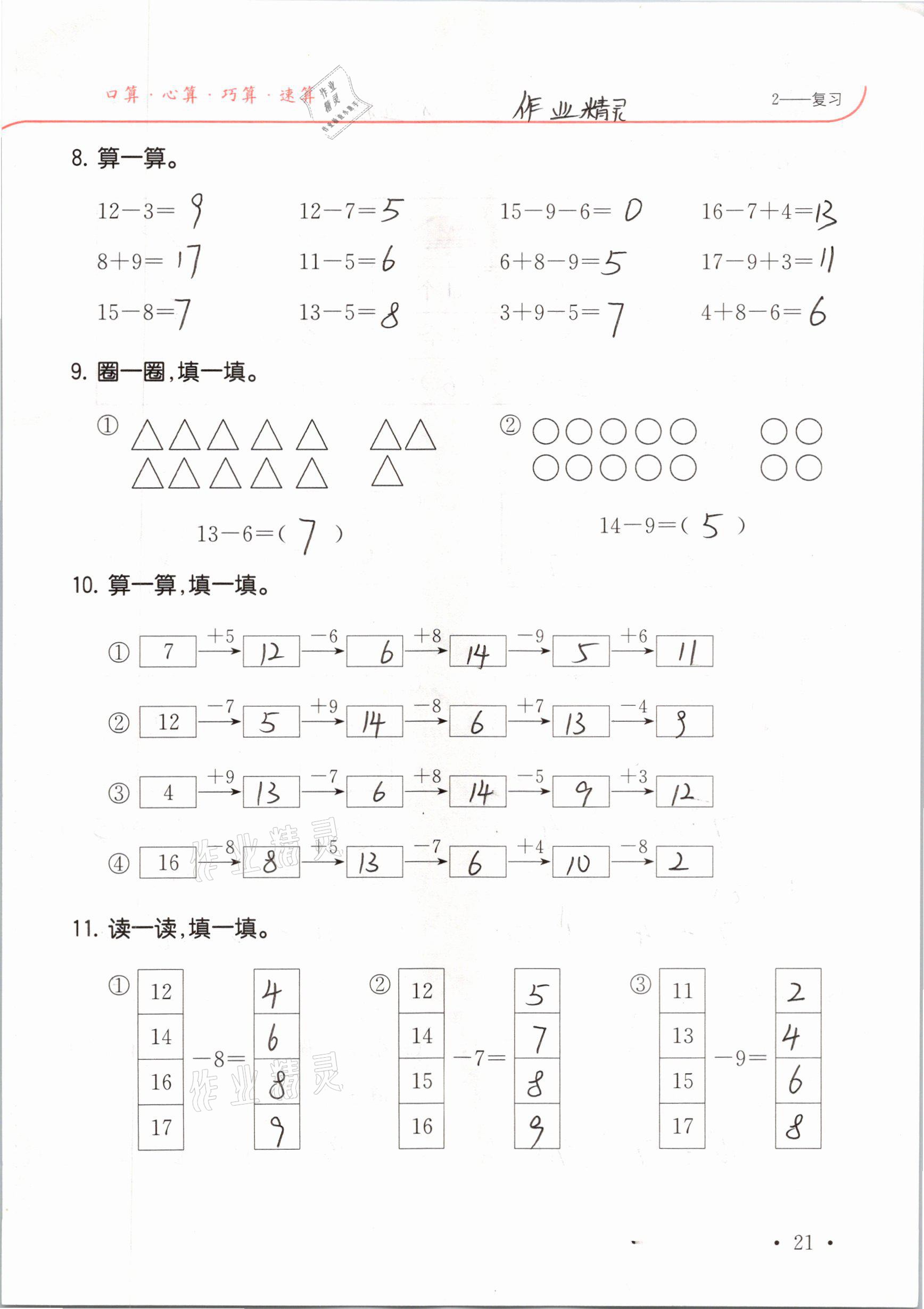 2021年口算題卡升級(jí)練一年級(jí)數(shù)學(xué)下冊(cè)人教版 參考答案第21頁