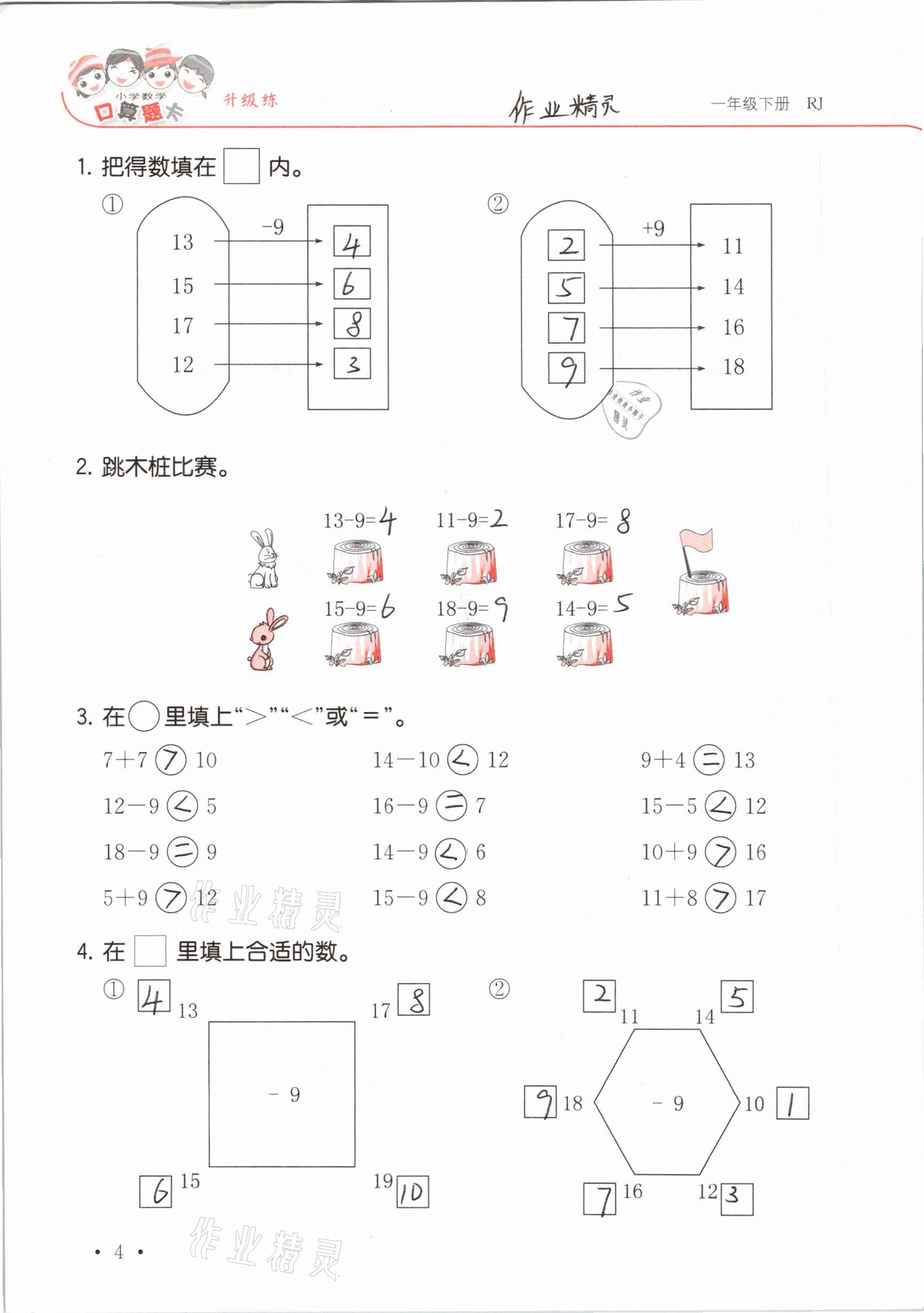 2021年口算題卡升級練一年級數(shù)學(xué)下冊人教版 參考答案第4頁